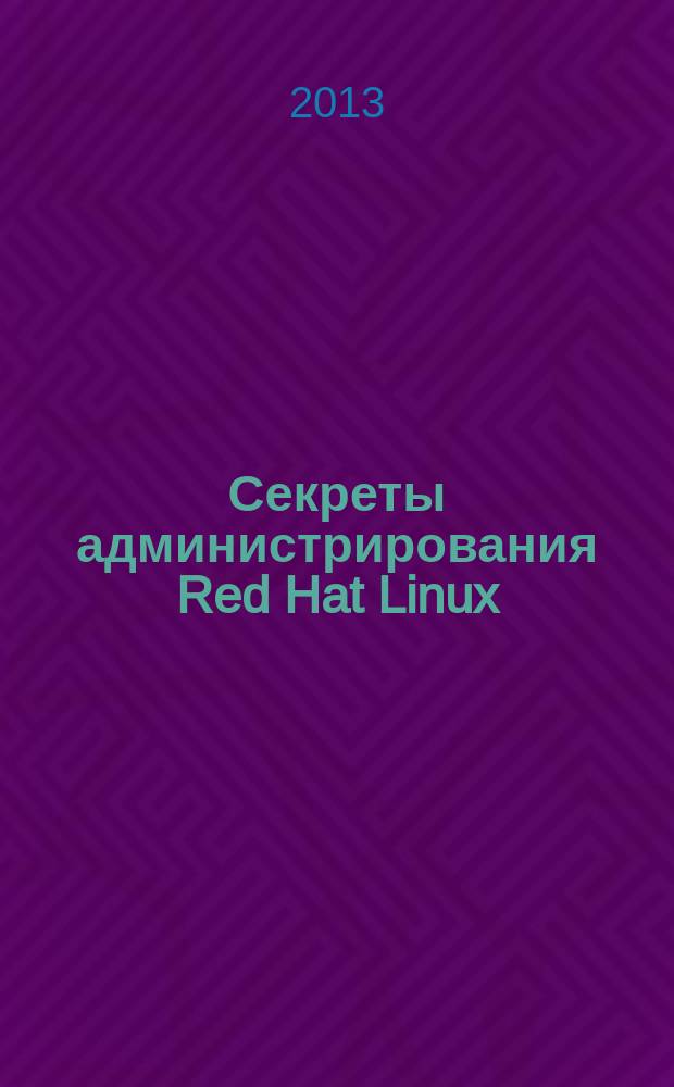 Секреты администрирования Red Hat Linux : учебный курс