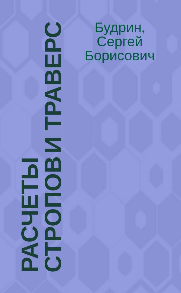 Расчеты стропов и траверс : методические указания к выполнению курсовых и дипломных проектов для студентов специальности 190602.65 "Эксплуатация перегрузочного оборудования портов и транспортных терминалов" : деривативное электронное издание