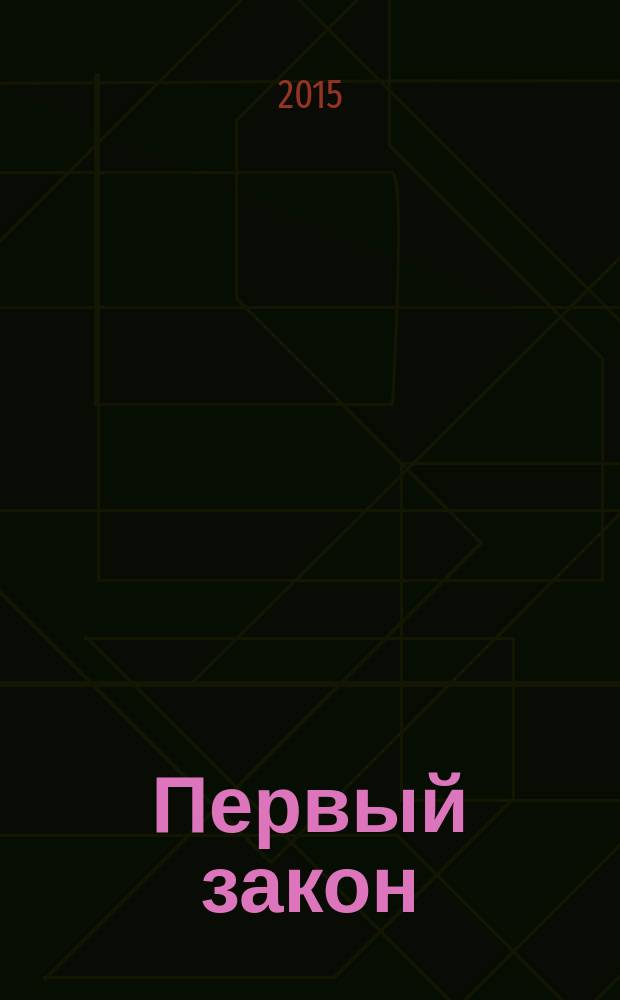 Первый закон : [трилогия]. Кн. 3 : Последний довод королей