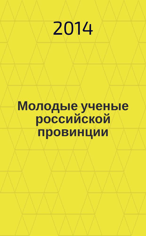 Молодые ученые российской провинции : коллективная монография