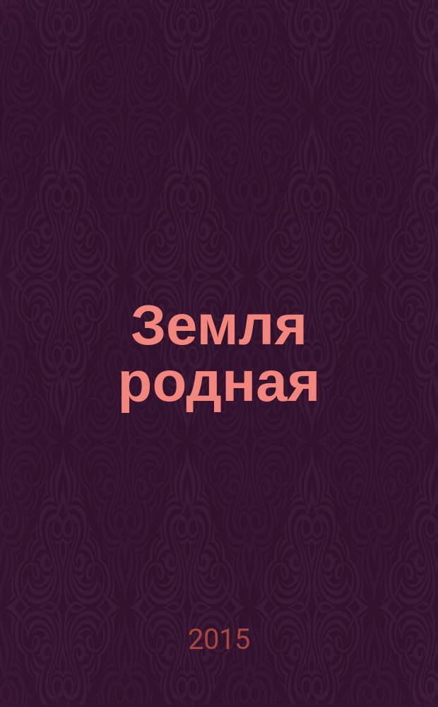 Земля родная : для среднего школьного возраста