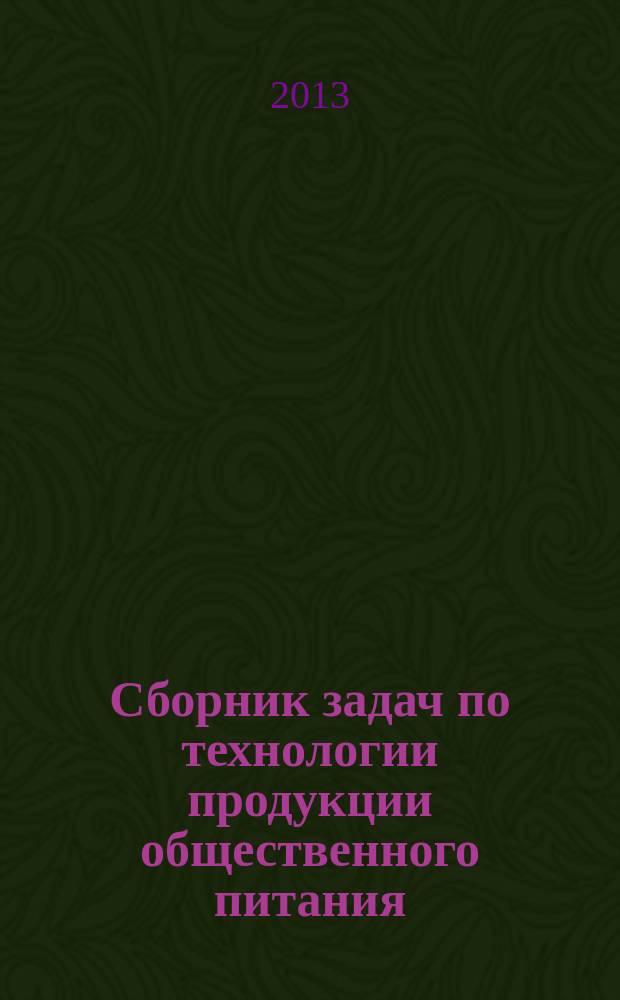 Сборник задач по технологии продукции общественного питания : практические задания по дисциплине "Технология продукции общественного питания"