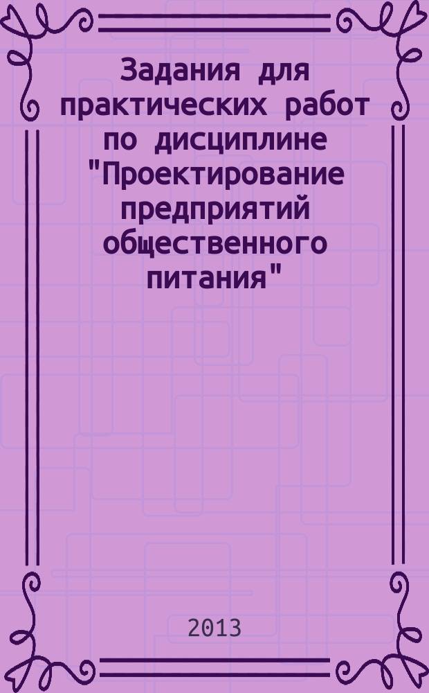 Задания для практических работ по дисциплине "Проектирование предприятий общественного питания"