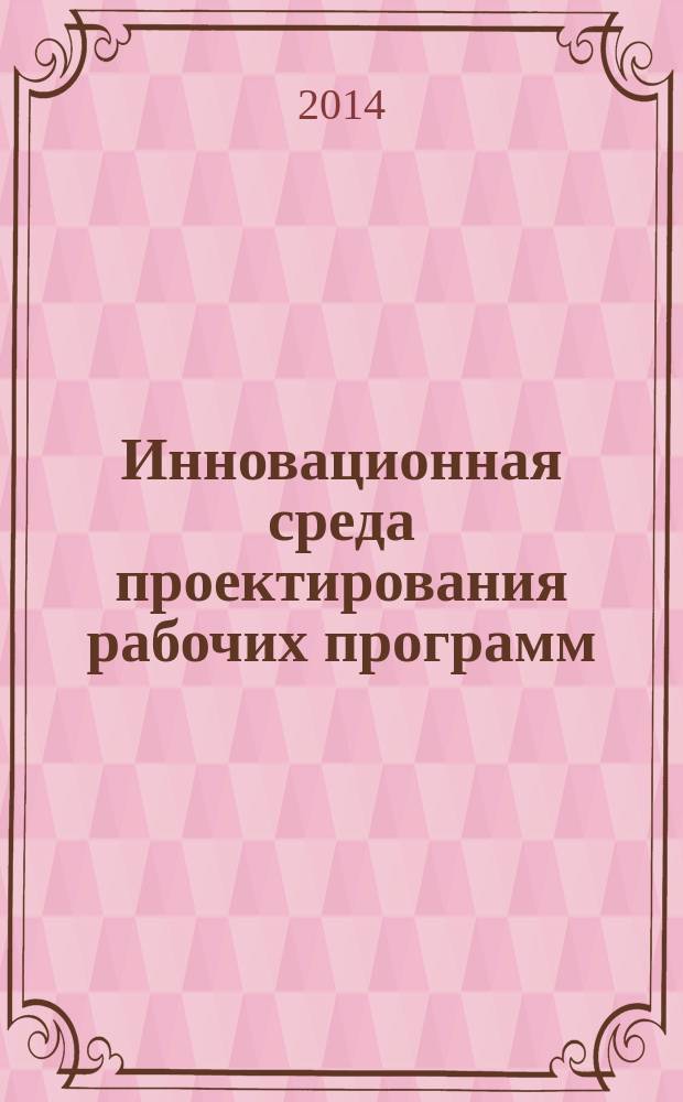Инновационная среда проектирования рабочих программ : для всех классов по любым предметам