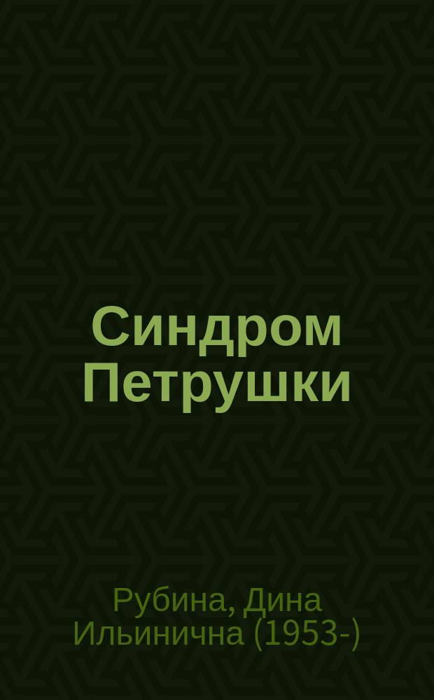 Синдром Петрушки : роман