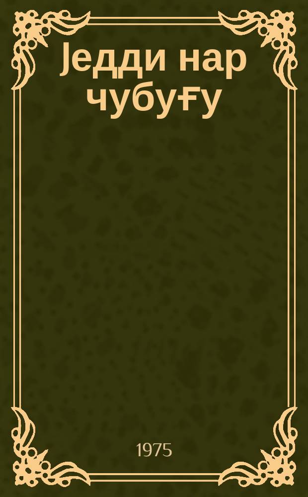 Jедди нар чубуғу : бағча jашлы ушаглар үчүн = Семь гранатовых прутьев