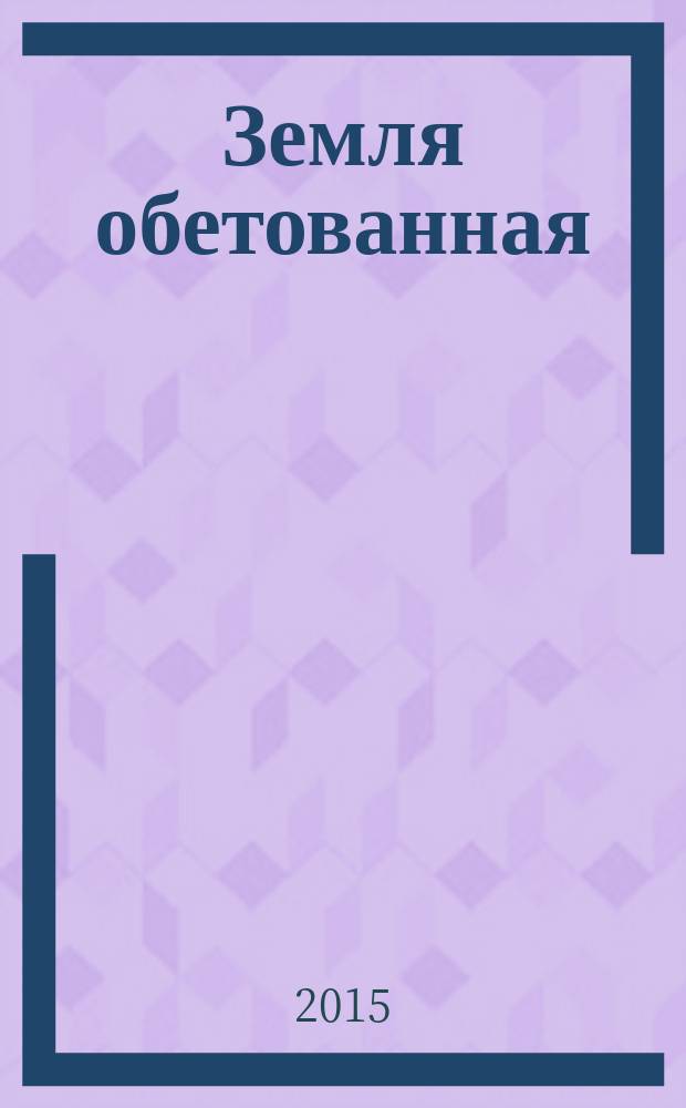 Земля обетованная : роман
