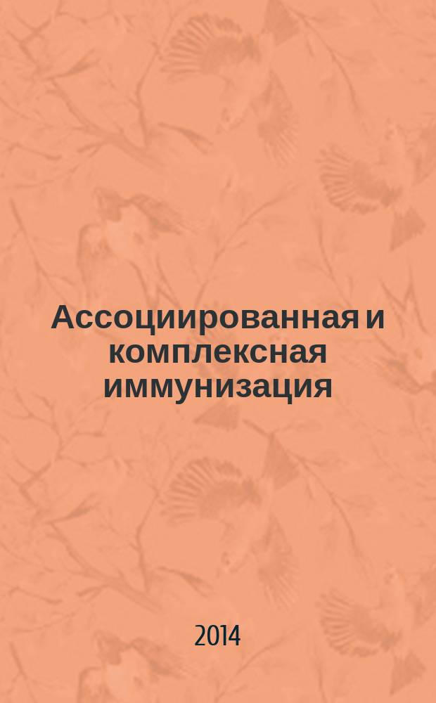 Ассоциированная и комплексная иммунизация : состояние и перспективы