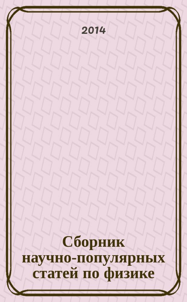 Сборник научно-популярных статей по физике : (раздел "Элементарные частицы"). Т. 4
