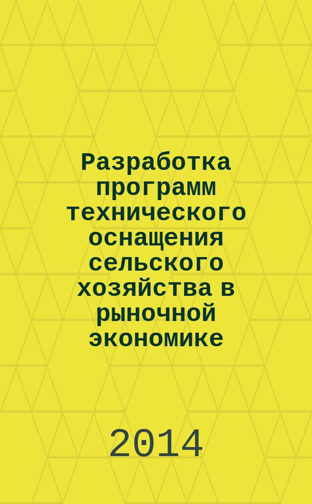 Разработка программ технического оснащения сельского хозяйства в рыночной экономике
