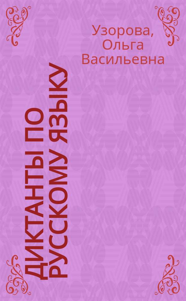 Диктанты по русскому языку : 1-4 классы