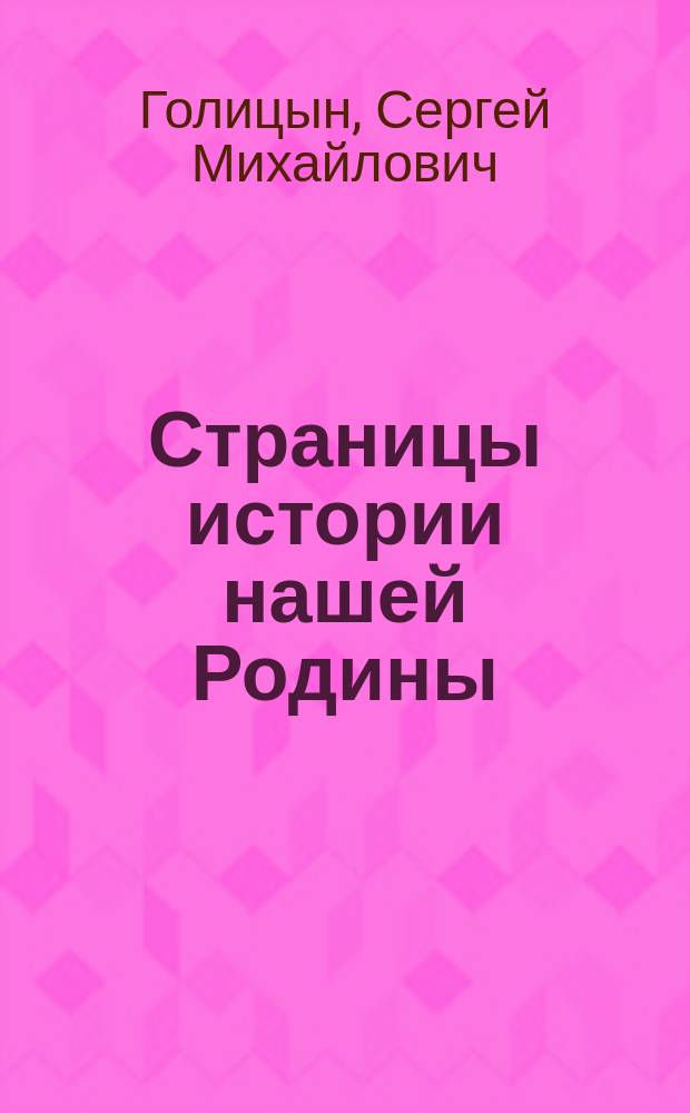 Страницы истории нашей Родины