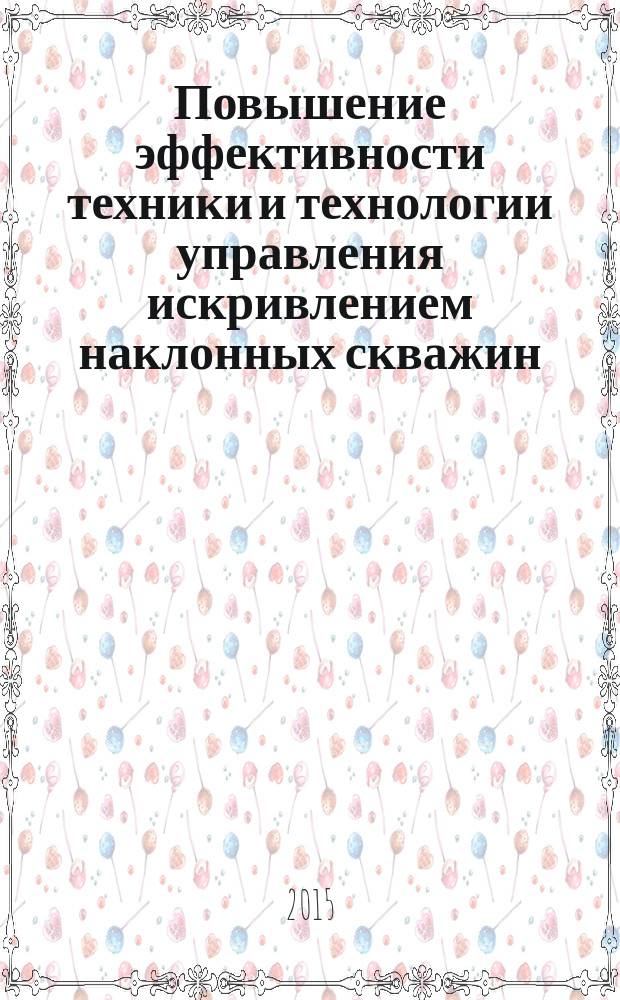 Повышение эффективности техники и технологии управления искривлением наклонных скважин : автореферат диссертации на соискание ученой степени доктора философии по технике д.т.н. : специальность 2523.01