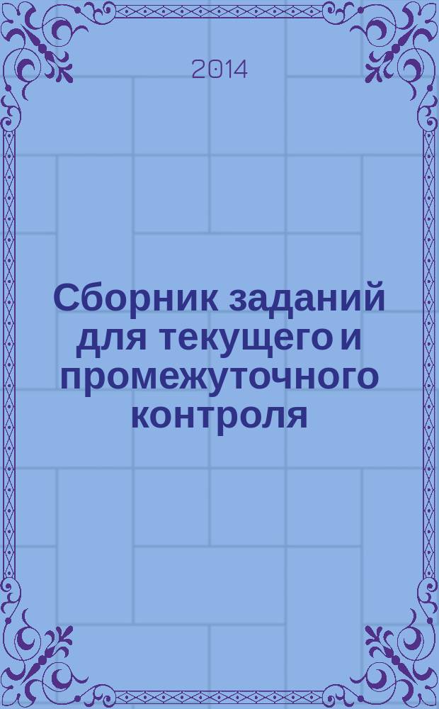 Сборник заданий для текущего и промежуточного контроля : русский язык. 2 класс : тексты для списывания и диктантов, комплексный анализ текста, тестовые задания, грамматические задания