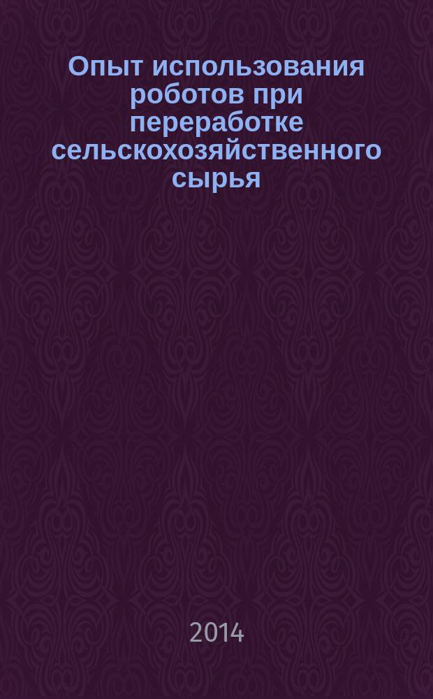 Опыт использования роботов при переработке сельскохозяйственного сырья : научный аналитический обзор