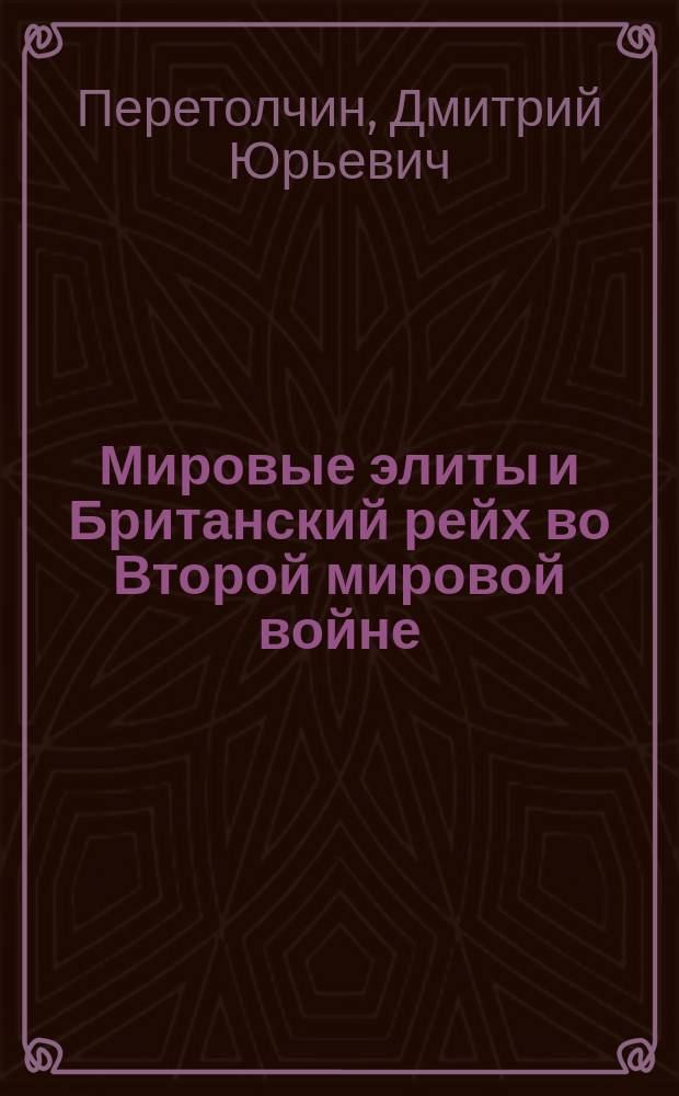 Мировые элиты и Британский рейх во Второй мировой войне