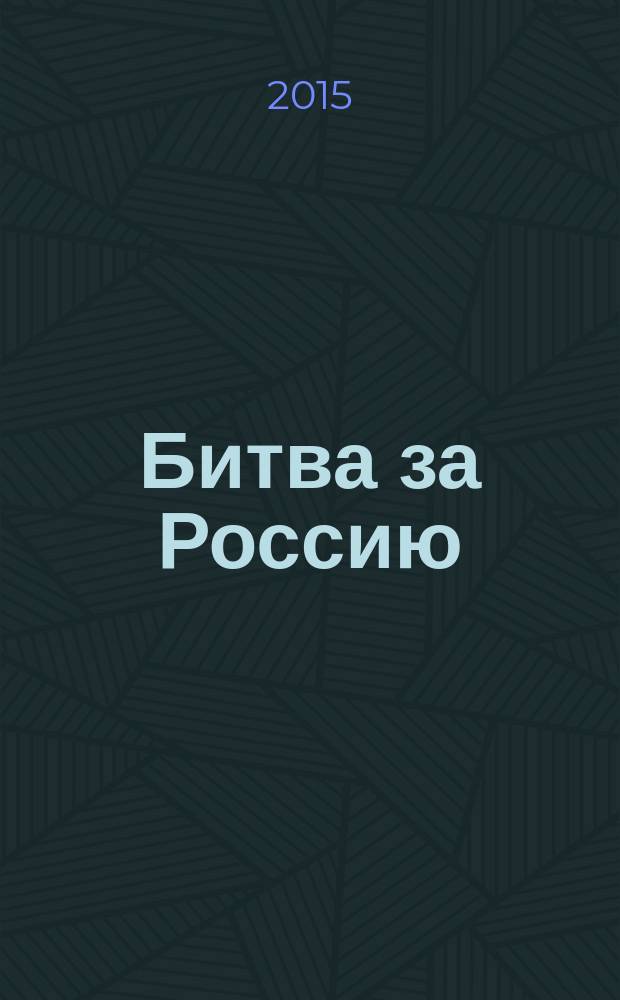 Битва за Россию : хроники геополитических сражений