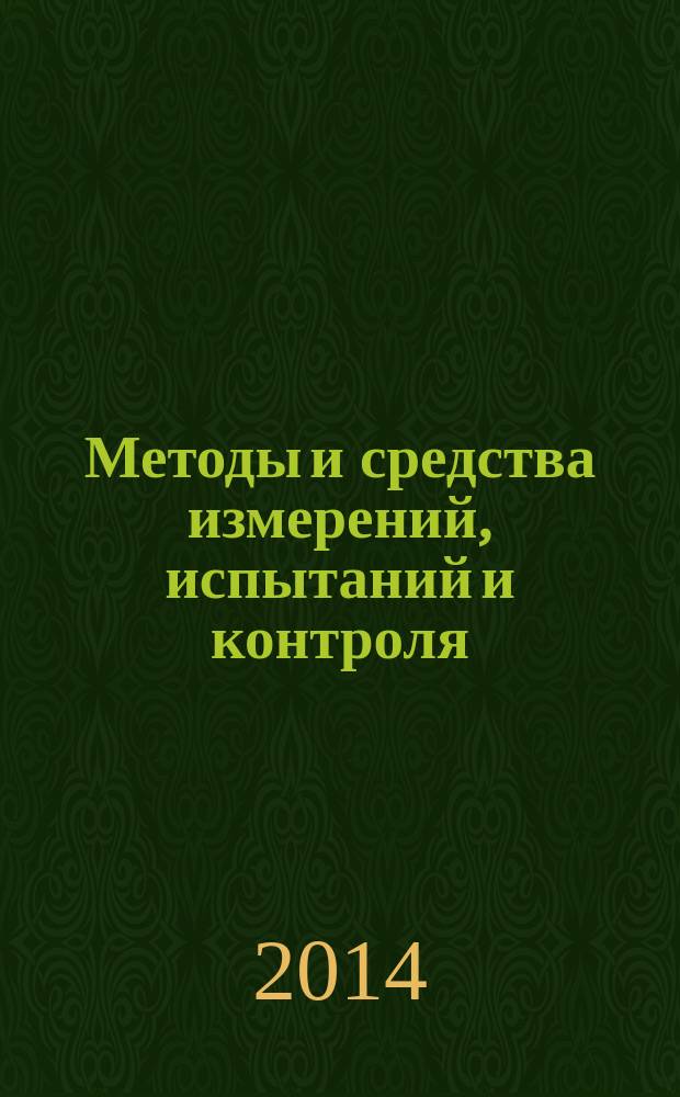 Методы и средства измерений, испытаний и контроля : учебное пособие для студентов высших учебных заведений, обучающихся по специальности 220501 - Управление качеством и направлению 221400 - Управление качеством в 3 ч. Ч. 4 : Методы и средства измерения состава и свойств веществ
