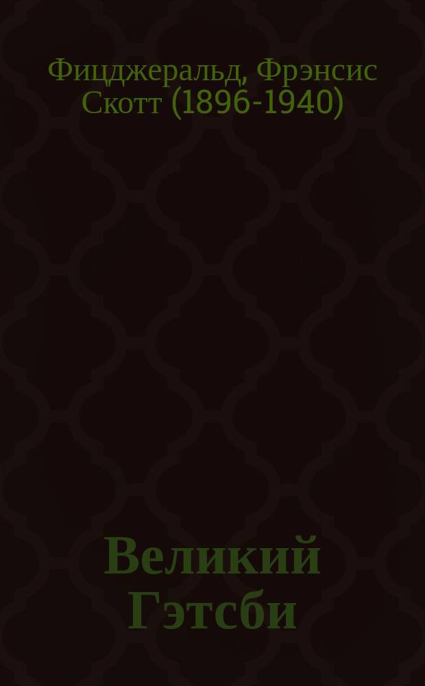 Великий Гэтсби = The Great Gatsby