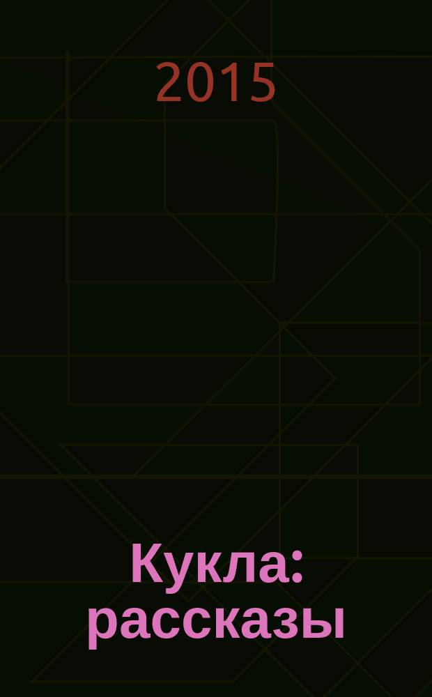 Кукла : рассказы : для среднего школьного возраста