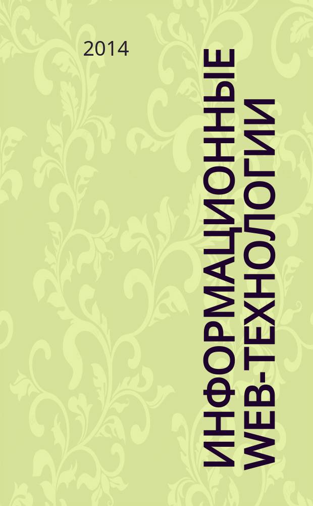Информационные WEB-технологии : учебное пособие : для студентов высших учебных заведений, обучающихся по направлению подготовки 230400 "Информационные системы и технологии" и 220100 "Системный анализ и управление"