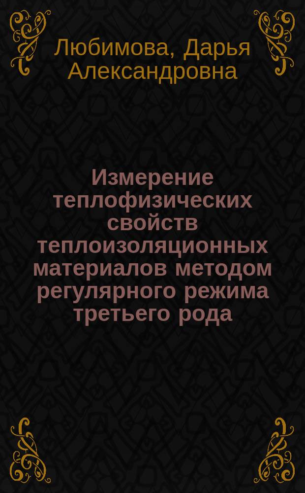 Измерение теплофизических свойств теплоизоляционных материалов методом регулярного режима третьего рода : монография