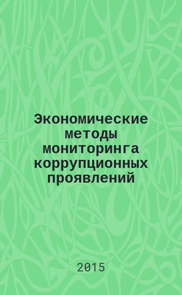 Экономические методы мониторинга коррупционных проявлений