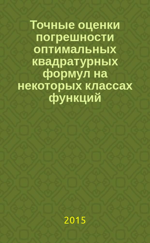 Точные оценки погрешности оптимальных квадратурных формул на некоторых классах функций : автореферат диссертации на соискание ученой степени к.ф.-м.н. : специальность 01.01.01