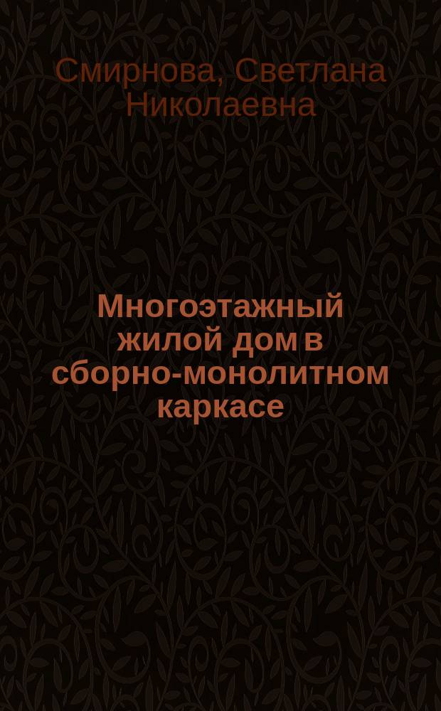 Многоэтажный жилой дом в сборно-монолитном каркасе : учебное пособие по курсовому проектированию