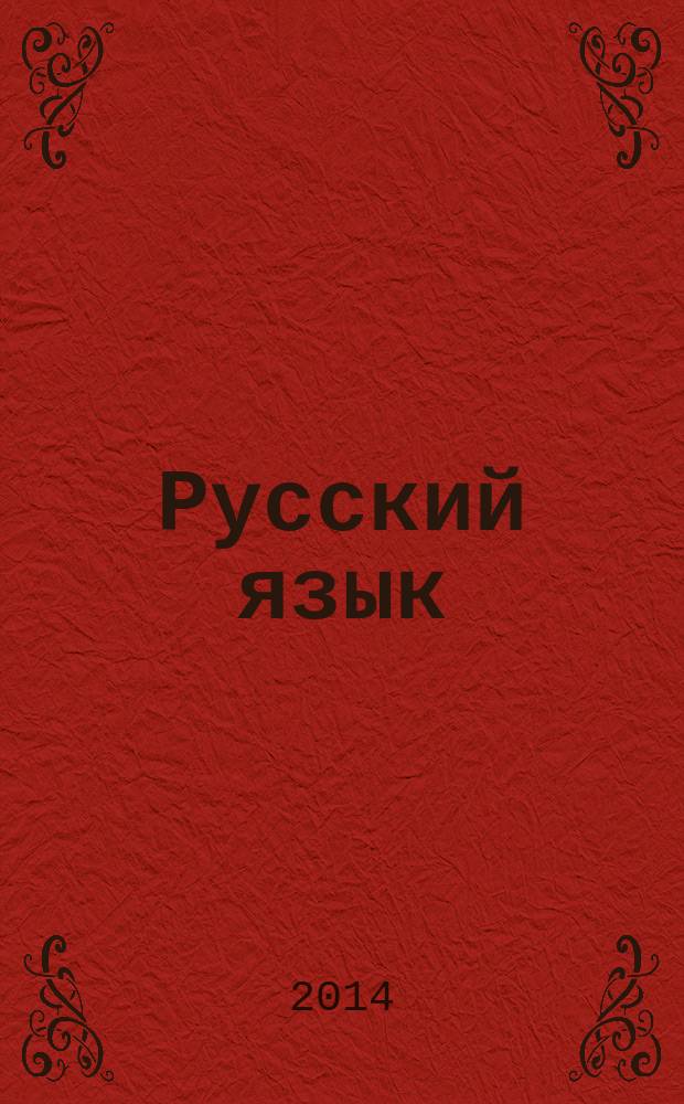 Русский язык : 2 [учебник для 2-го класса общеобразовательных организаций Республики Башкортостан с родным (нерусским) и русским (неродным) языком обучения] в 2 кн. Ч. 1