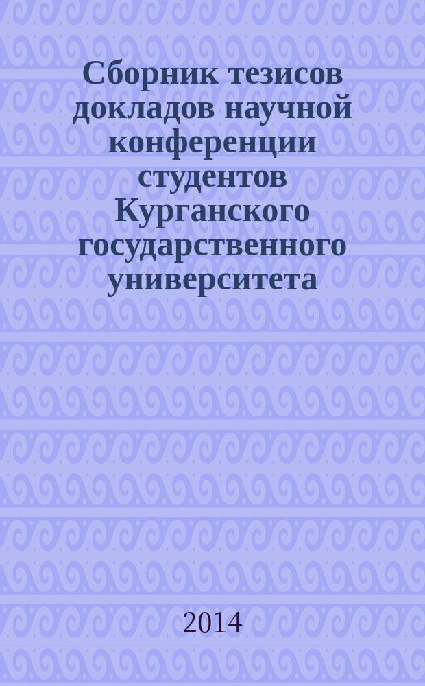 Сборник тезисов докладов научной конференции студентов Курганского государственного университета. Вып. 15