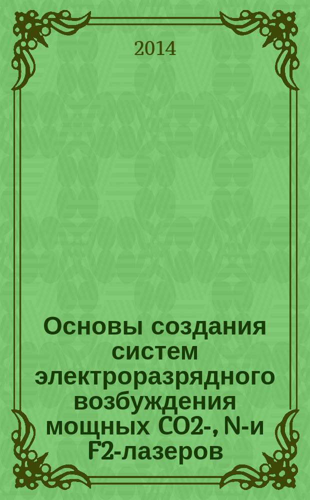 Основы создания систем электроразрядного возбуждения мощных CO2-, N2- и F2-лазеров