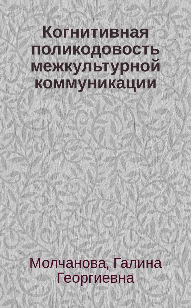 Когнитивная поликодовость межкультурной коммуникации: вербалика и невербалика