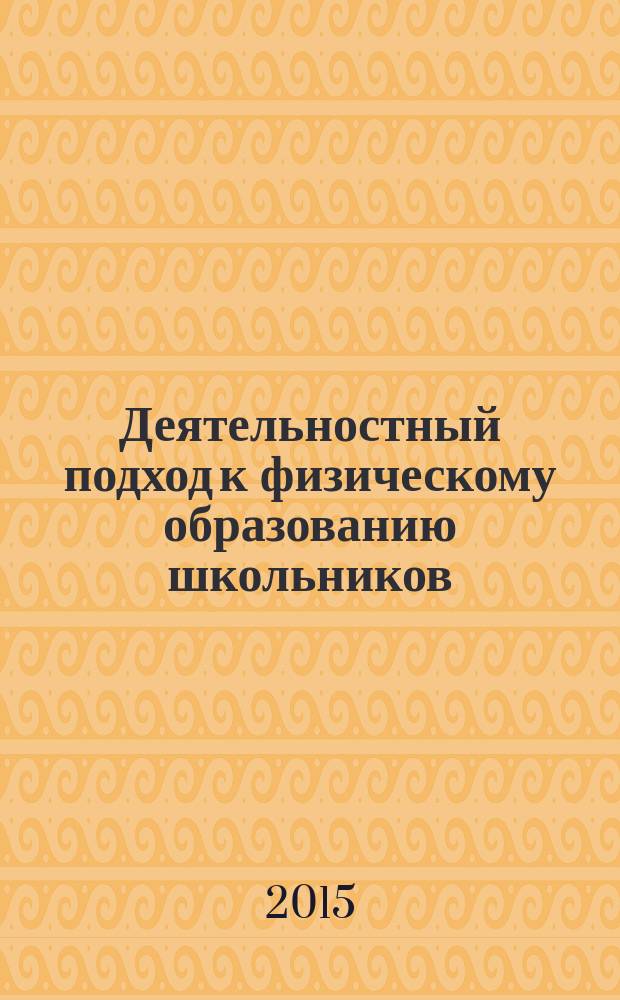 Деятельностный подход к физическому образованию школьников : сборник