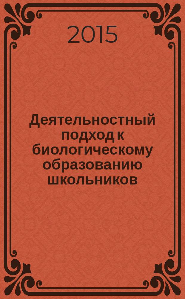 Деятельностный подход к биологическому образованию школьников : как понять организм? О построении первой части курса "Новая биология" для основной школы