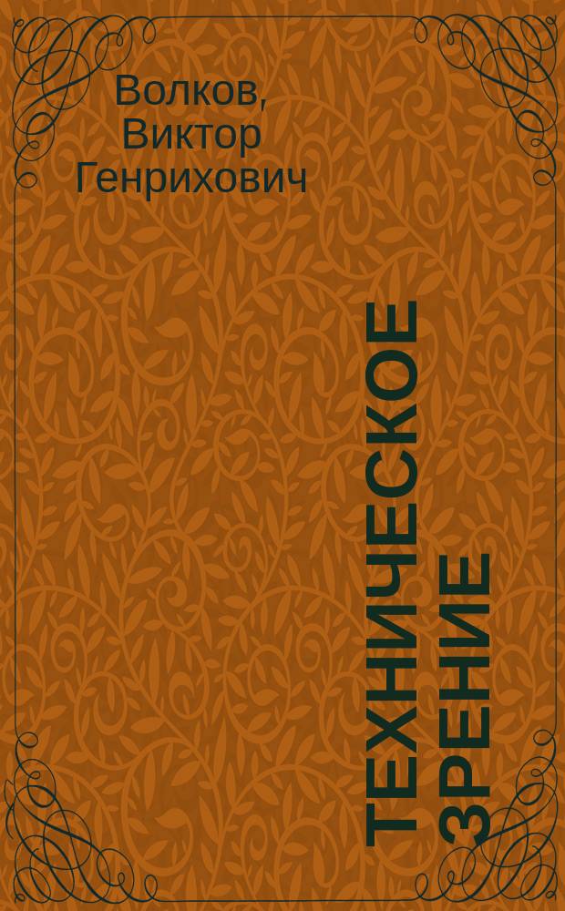 Техническое зрение : инновации