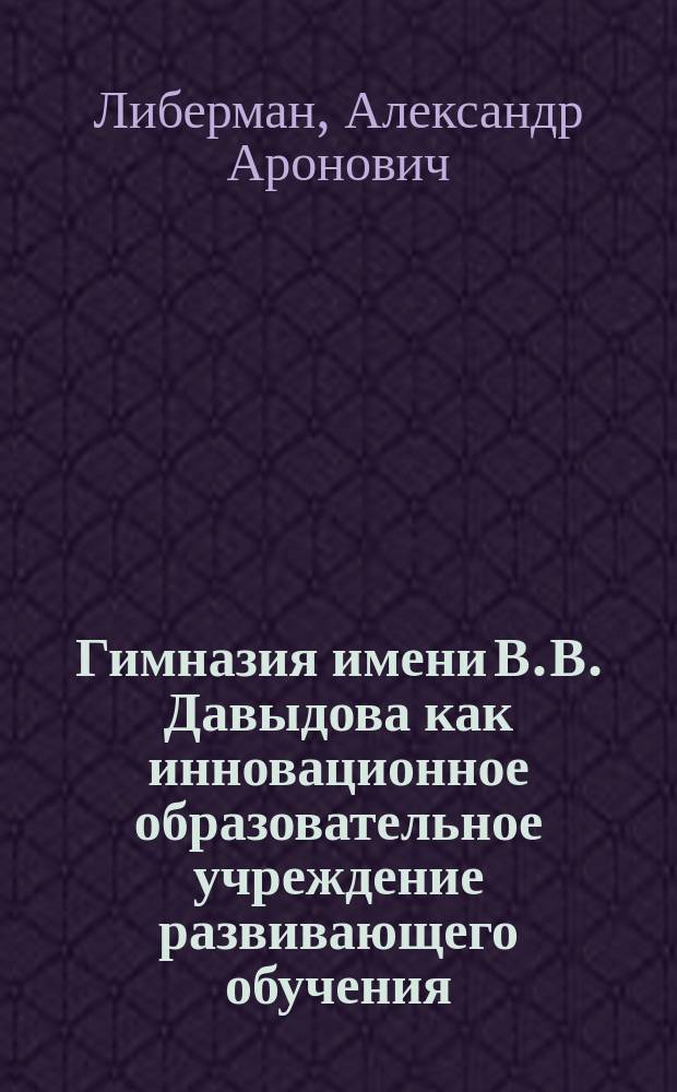 Гимназия имени В. В. Давыдова как инновационное образовательное учреждение развивающего обучения