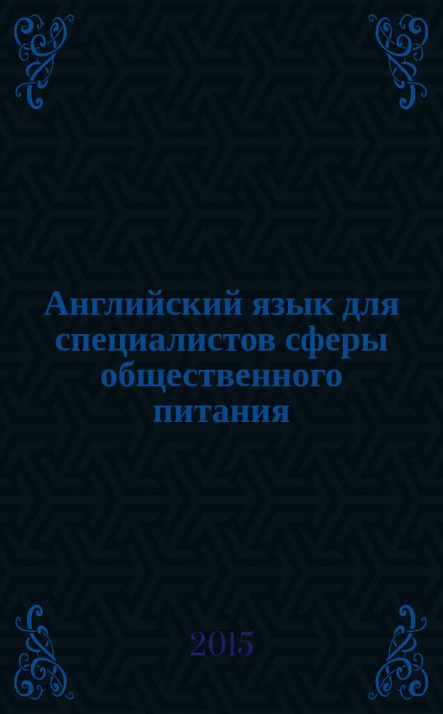 Английский язык для специалистов сферы общественного питания = English for cooking and catering : учебник для использования в учебном процессе образовательных учреждений, реализующих программы СПО