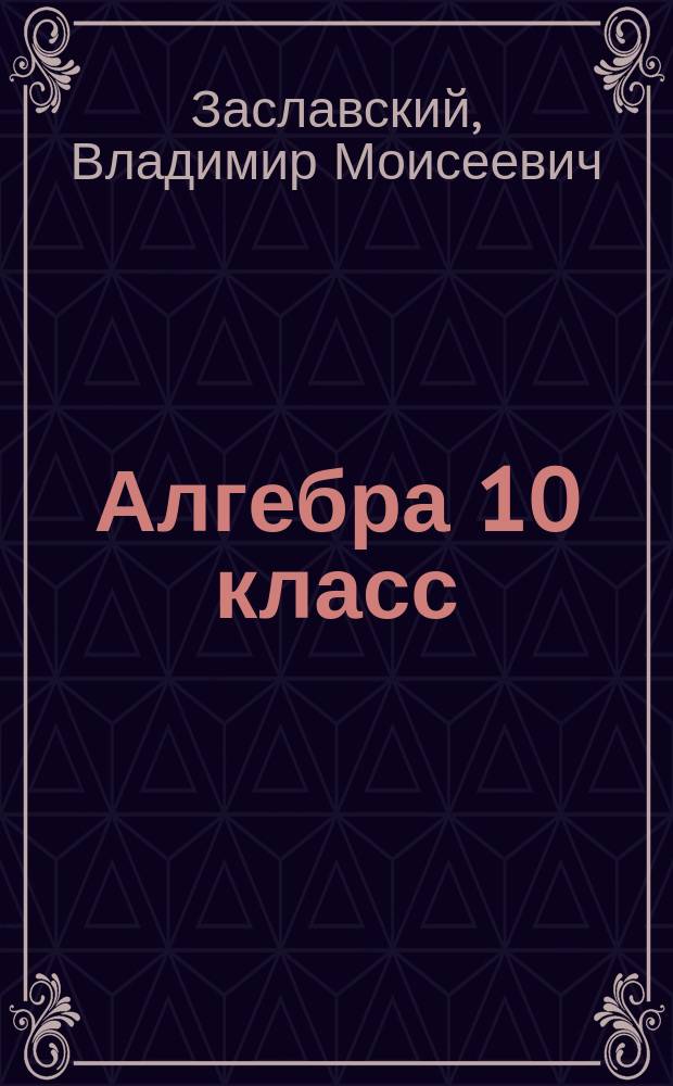 Алгебра 10 класс: стартовая диагностика