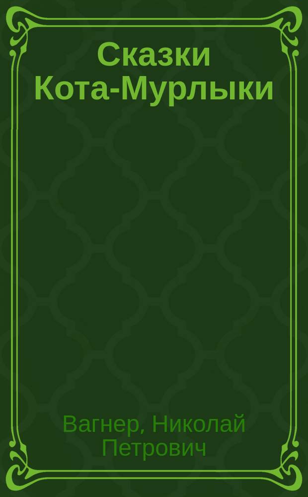 Сказки Кота-Мурлыки : собрание сказок Кота-Мурлыки, подготовленных по дореволюционным, каноническим, изданиям без купюр и цензуры : в 2 т.