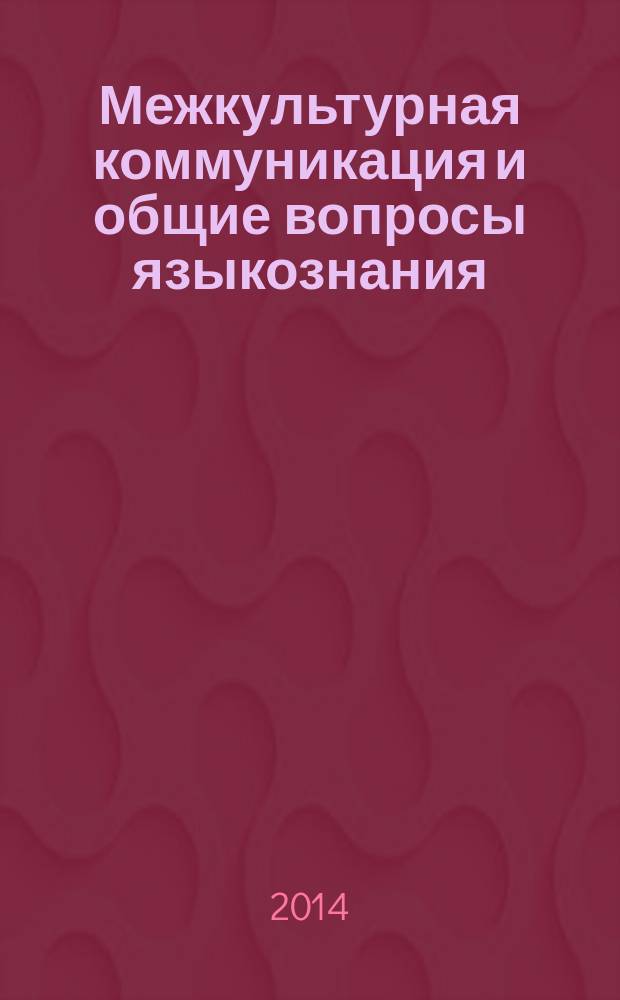 Межкультурная коммуникация и общие вопросы языкознания : сборник научных статей к юбилею профессора кафедры английской филологии и сопоставительного языкознания УрГПУ Валерия Петровича Хабирова