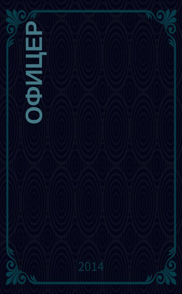 Офицер