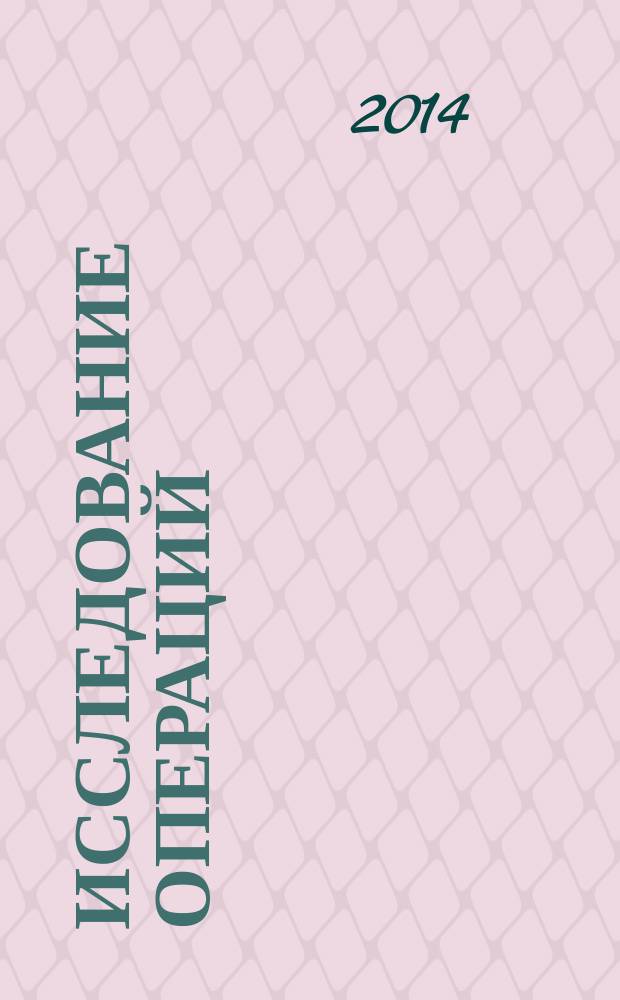 Исследование операций : (модели, системы, решения) : сборник