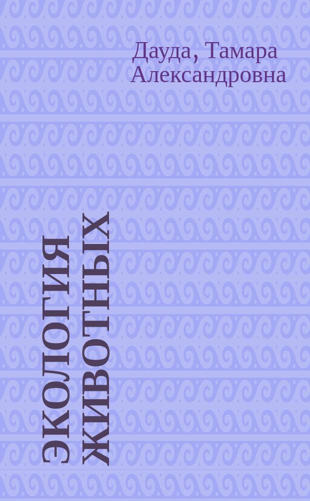 Экология животных : учебное пособие для студентов высших аграрных учебных заведений, обучающихся по направлениям: "Зоотехния", "Ветеринарно-санитарная экспертиза", "Экология", "Экология и природопользование" и по специальности "Ветеринария"