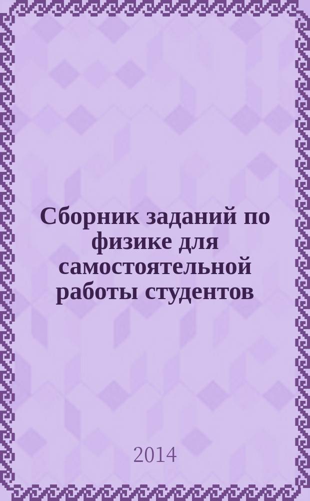 Сборник заданий по физике для самостоятельной работы студентов : учебное пособие : для бакалавров первых, вторых курсов высших учебных заведений