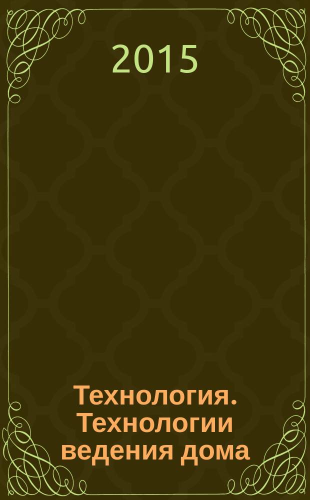 Технология. Технологии ведения дома : 5 класс : методическое пособие