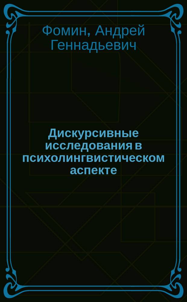 Дискурсивные исследования в психолингвистическом аспекте