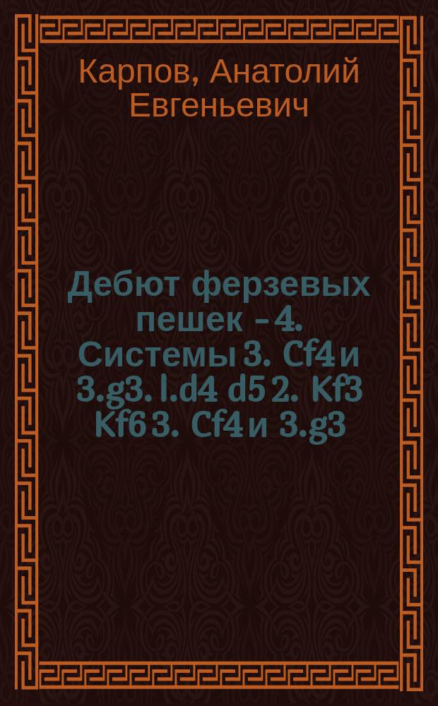 Дебют ферзевых пешек - 4. Системы 3.[C]f4 и 3.g3. l.d4 d5 2.[K]f3 [K]f6 3.[C]f4 и 3.g3