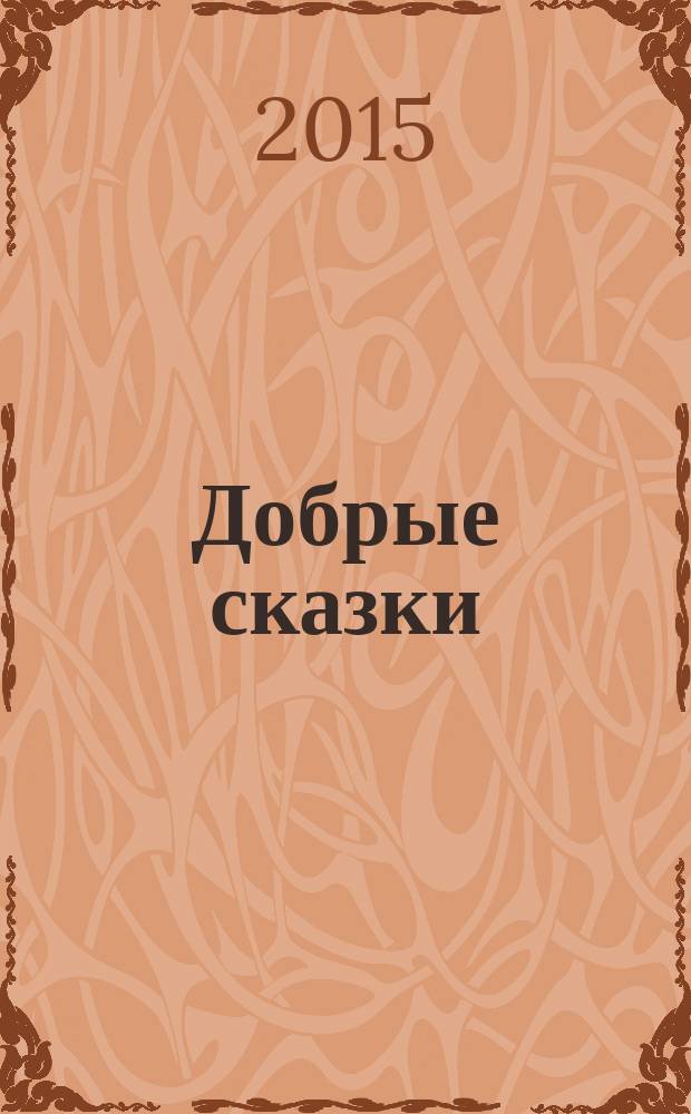 Добрые сказки : большие буквы. Крупные картинки : для младшего школьного возраста