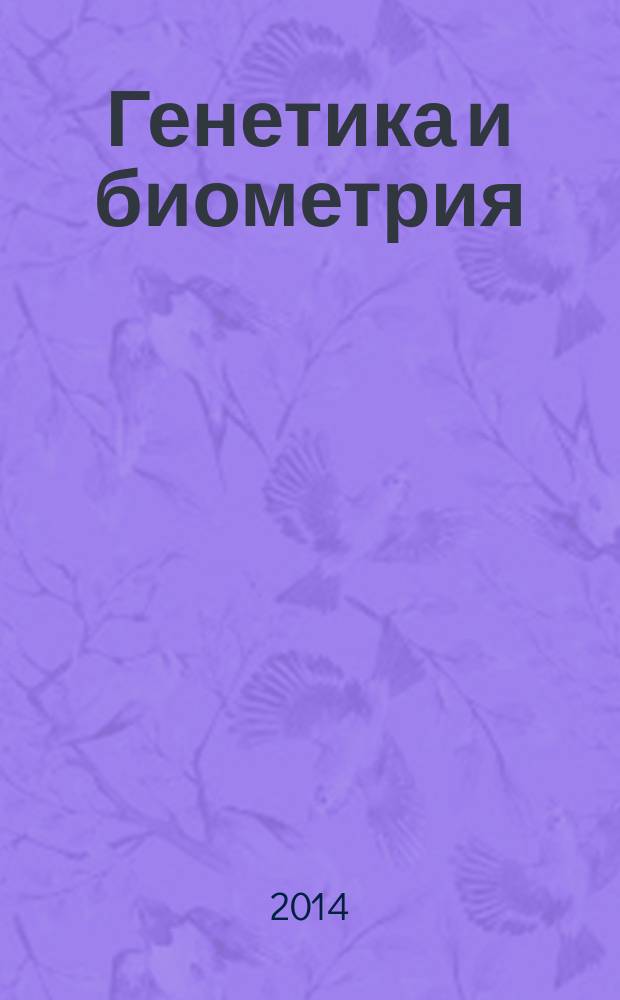 Генетика и биометрия : методические рекомендации по изучению дисциплины